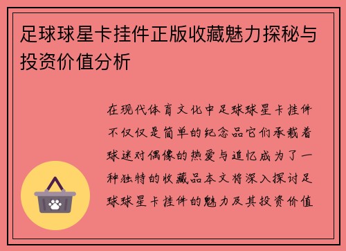 足球球星卡挂件正版收藏魅力探秘与投资价值分析