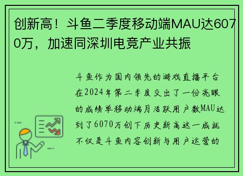 创新高！斗鱼二季度移动端MAU达6070万，加速同深圳电竞产业共振