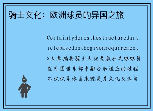 骑士文化：欧洲球员的异国之旅