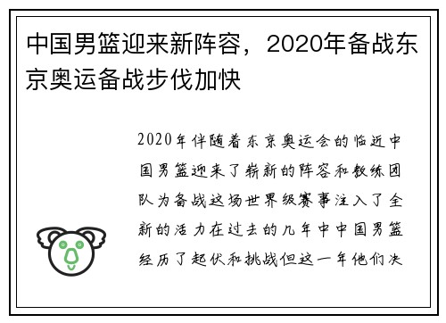 中国男篮迎来新阵容，2020年备战东京奥运备战步伐加快