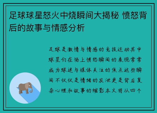 足球球星怒火中烧瞬间大揭秘 愤怒背后的故事与情感分析