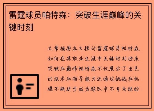 雷霆球员帕特森：突破生涯巅峰的关键时刻