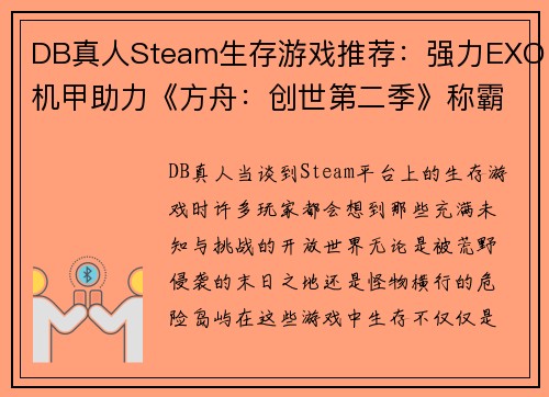 DB真人Steam生存游戏推荐：强力EXO机甲助力《方舟：创世第二季》称霸荒野