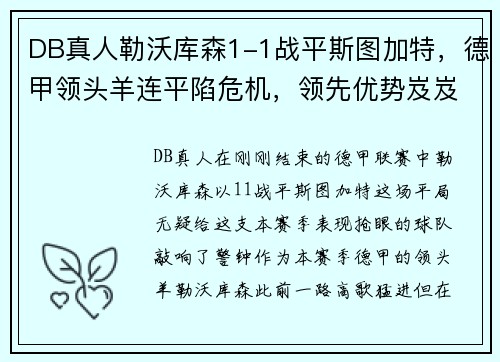 DB真人勒沃库森1-1战平斯图加特，德甲领头羊连平陷危机，领先优势岌岌可危