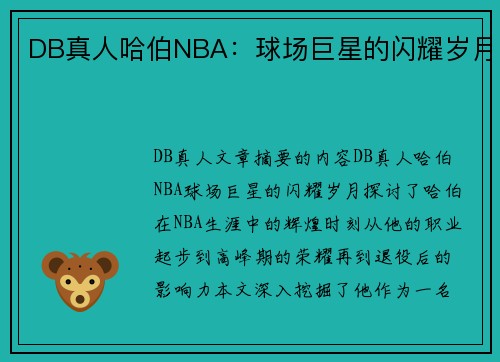 DB真人哈伯NBA：球场巨星的闪耀岁月