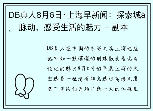 DB真人8月6日·上海早新闻：探索城市脉动，感受生活的魅力 - 副本