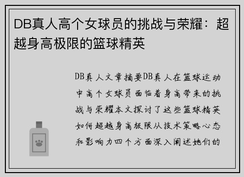 DB真人高个女球员的挑战与荣耀：超越身高极限的篮球精英
