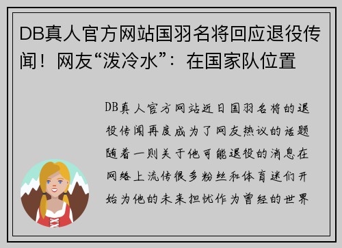 DB真人官方网站国羽名将回应退役传闻！网友“泼冷水”：在国家队位置很尴