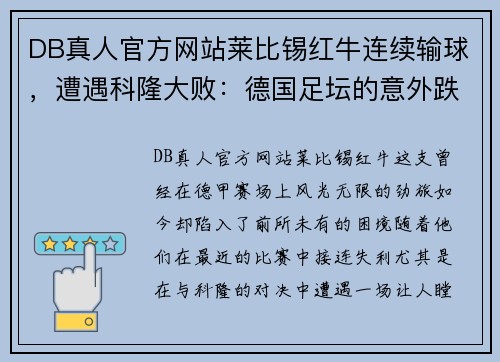 DB真人官方网站莱比锡红牛连续输球，遭遇科隆大败：德国足坛的意外跌宕