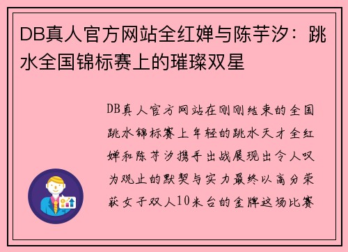 DB真人官方网站全红婵与陈芋汐：跳水全国锦标赛上的璀璨双星
