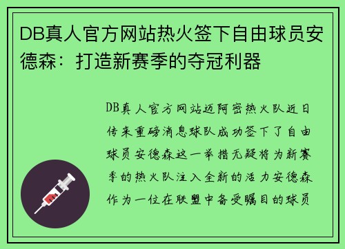 DB真人官方网站热火签下自由球员安德森：打造新赛季的夺冠利器