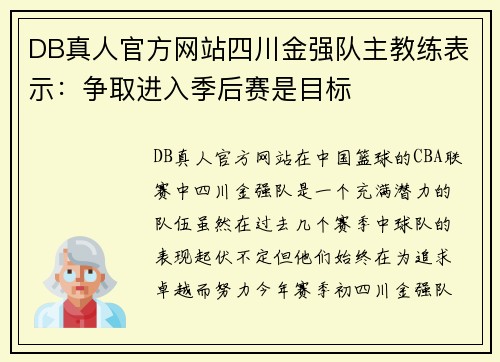 DB真人官方网站四川金强队主教练表示：争取进入季后赛是目标