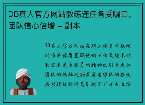 DB真人官方网站教练连任备受瞩目，团队信心倍增 - 副本