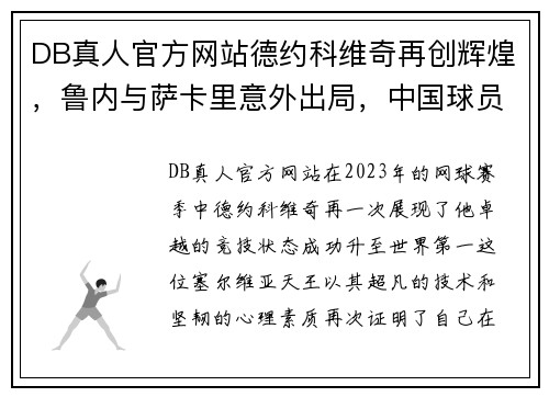 DB真人官方网站德约科维奇再创辉煌，鲁内与萨卡里意外出局，中国球员奋力拼搏 - 副本