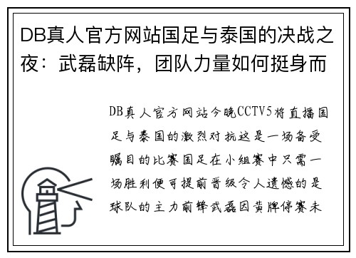 DB真人官方网站国足与泰国的决战之夜：武磊缺阵，团队力量如何挺身而出？