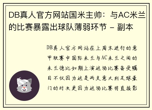 DB真人官方网站国米主帅：与AC米兰的比赛暴露出球队薄弱环节 - 副本