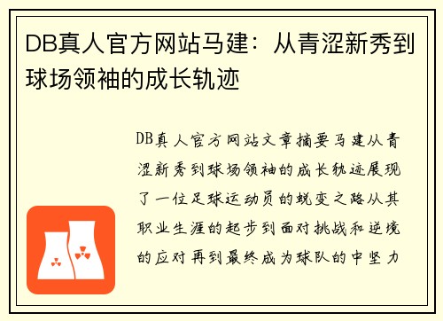 DB真人官方网站马建：从青涩新秀到球场领袖的成长轨迹