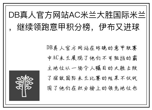 DB真人官方网站AC米兰大胜国际米兰，继续领跑意甲积分榜，伊布又进球 - 副本 (2)