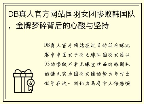 DB真人官方网站国羽女团惨败韩国队，金牌梦碎背后的心酸与坚持