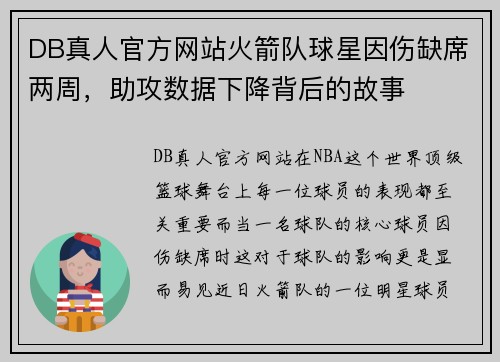 DB真人官方网站火箭队球星因伤缺席两周，助攻数据下降背后的故事