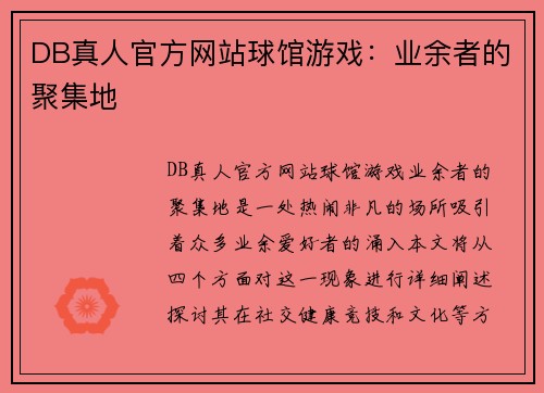 DB真人官方网站球馆游戏：业余者的聚集地
