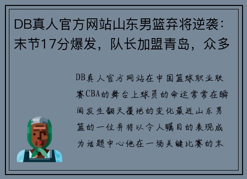 DB真人官方网站山东男篮弃将逆袭：末节17分爆发，队长加盟青岛，众多球员失业