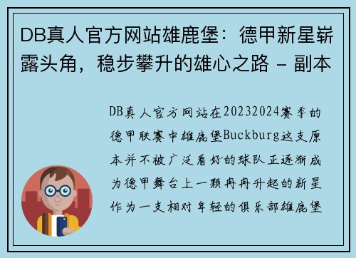 DB真人官方网站雄鹿堡：德甲新星崭露头角，稳步攀升的雄心之路 - 副本