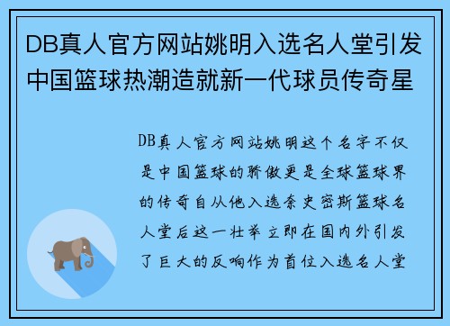 DB真人官方网站姚明入选名人堂引发中国篮球热潮造就新一代球员传奇星路 - 副本