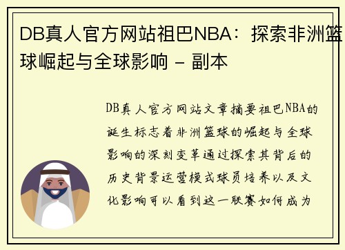 DB真人官方网站祖巴NBA：探索非洲篮球崛起与全球影响 - 副本