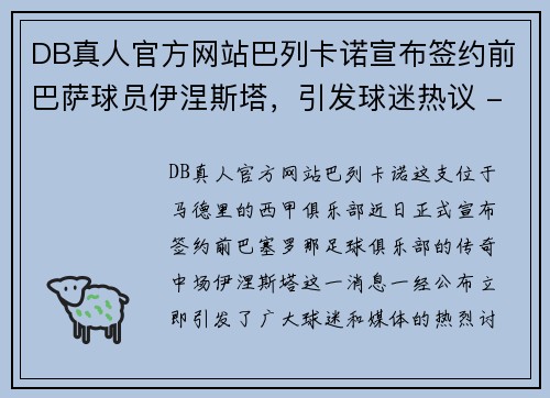 DB真人官方网站巴列卡诺宣布签约前巴萨球员伊涅斯塔，引发球迷热议 - 副本