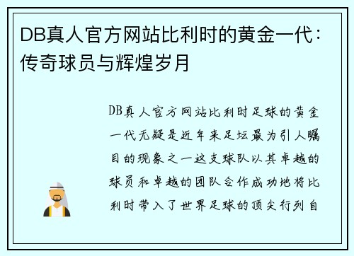 DB真人官方网站比利时的黄金一代：传奇球员与辉煌岁月