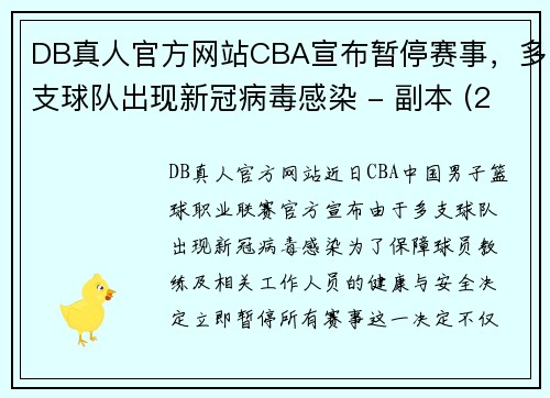 DB真人官方网站CBA宣布暂停赛事，多支球队出现新冠病毒感染 - 副本 (2)