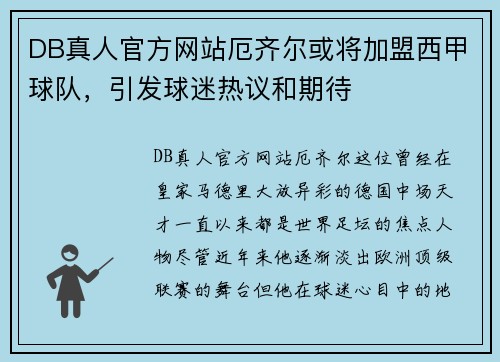 DB真人官方网站厄齐尔或将加盟西甲球队，引发球迷热议和期待