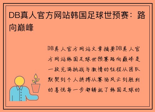 DB真人官方网站韩国足球世预赛：路向巅峰