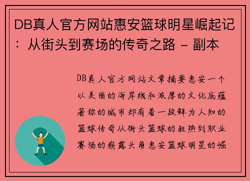 DB真人官方网站惠安篮球明星崛起记：从街头到赛场的传奇之路 - 副本