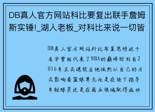 DB真人官方网站科比要复出联手詹姆斯实锤!_湖人老板_对科比来说一切皆有可能