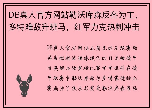 DB真人官方网站勒沃库森反客为主，多特难敌升班马，红军力克热刺冲击榜首