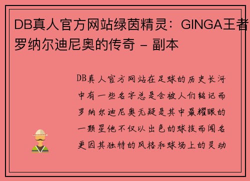 DB真人官方网站绿茵精灵：GINGA王者罗纳尔迪尼奥的传奇 - 副本