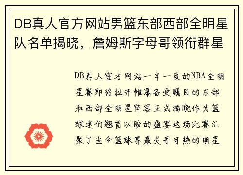 DB真人官方网站男篮东部西部全明星队名单揭晓，詹姆斯字母哥领衔群星阵容