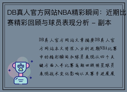 DB真人官方网站NBA精彩瞬间：近期比赛精彩回顾与球员表现分析 - 副本