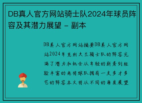 DB真人官方网站骑士队2024年球员阵容及其潜力展望 - 副本