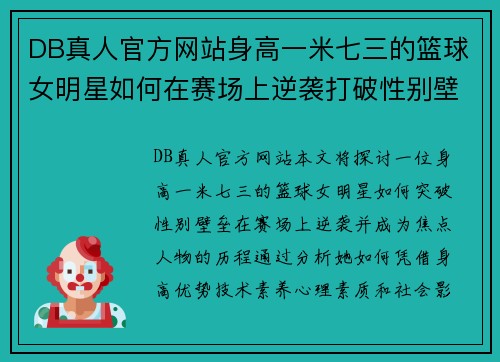 DB真人官方网站身高一米七三的篮球女明星如何在赛场上逆袭打破性别壁垒成为焦点人物
