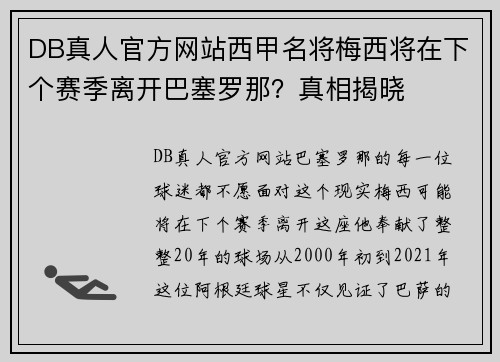 DB真人官方网站西甲名将梅西将在下个赛季离开巴塞罗那？真相揭晓