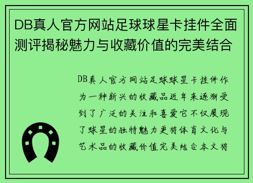 DB真人官方网站足球球星卡挂件全面测评揭秘魅力与收藏价值的完美结合 - 副本