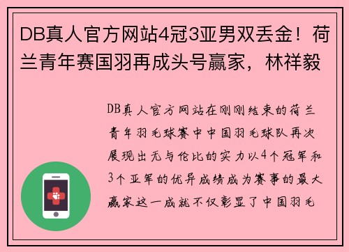 DB真人官方网站4冠3亚男双丢金！荷兰青年赛国羽再成头号赢家，林祥毅收获1