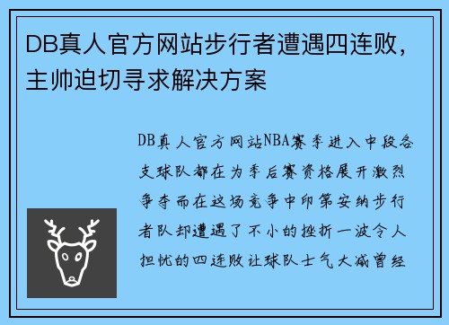 DB真人官方网站步行者遭遇四连败，主帅迫切寻求解决方案
