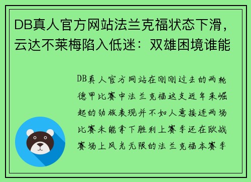 DB真人官方网站法兰克福状态下滑，云达不莱梅陷入低迷：双雄困境谁能率先突围？