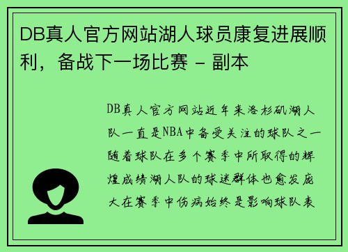DB真人官方网站湖人球员康复进展顺利，备战下一场比赛 - 副本