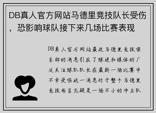 DB真人官方网站马德里竞技队长受伤，恐影响球队接下来几场比赛表现