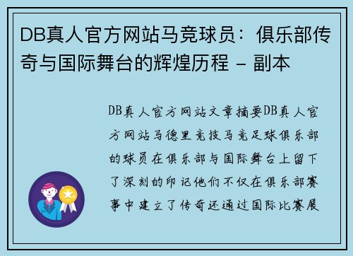 DB真人官方网站马竞球员：俱乐部传奇与国际舞台的辉煌历程 - 副本